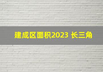 建成区面积2023 长三角